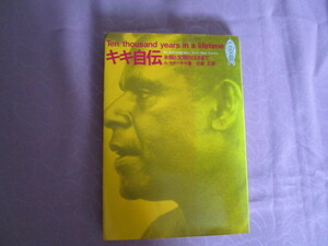 A　『キキ自伝　未開と文明のはざまで』Ａ・マリオ・キキ著　近藤正訳　学生社発行