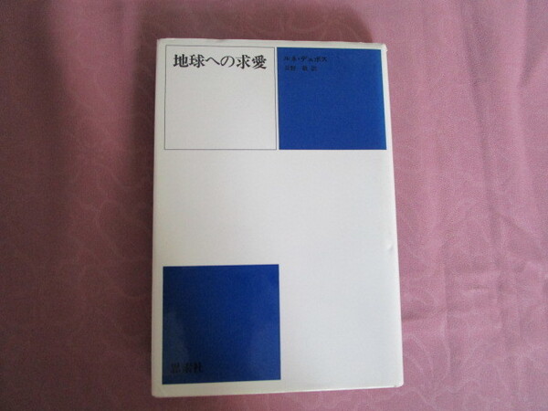 A 『地球への求愛』 ルネ・デュボス著 長野敬訳 思索社発行