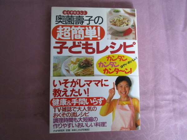 A　『奥薗壽子の超簡単！子どもレシピ』　奥薗壽子著　PHP研究所発行