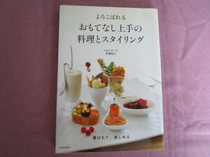 A　『よろこばれるおもてなし上手の料理とスタイリング』　佐藤紀子著　池田書店発行