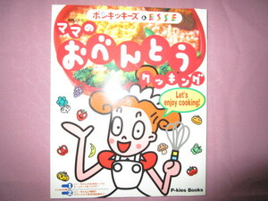 A　別冊エッセ　ポンキッキーズ＆ESSE　『ママのおべんとうクッキング』　扶桑社発行