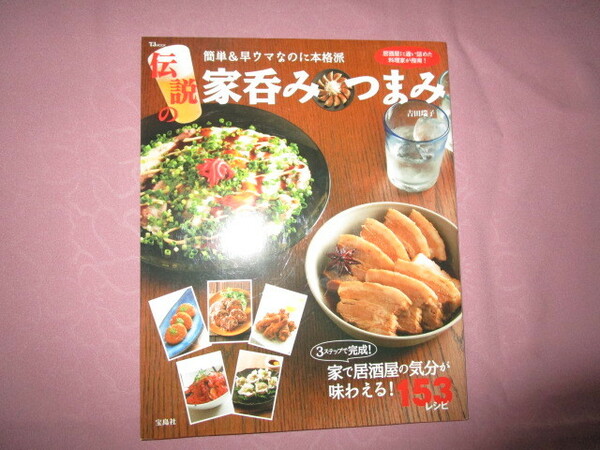 A　TJMOOK『簡単＆早ウマなのに本格派　伝説の家呑みつまみ』　吉田瑞子著　宝島社発行