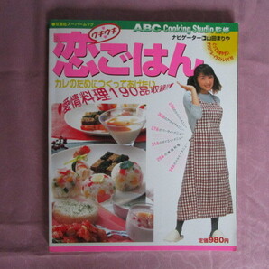 A 双葉社スーパームック 『ウキウキ 恋ごはん』 ナビゲーター:山田まりや ABC Cooking Studio監修 双葉社発行