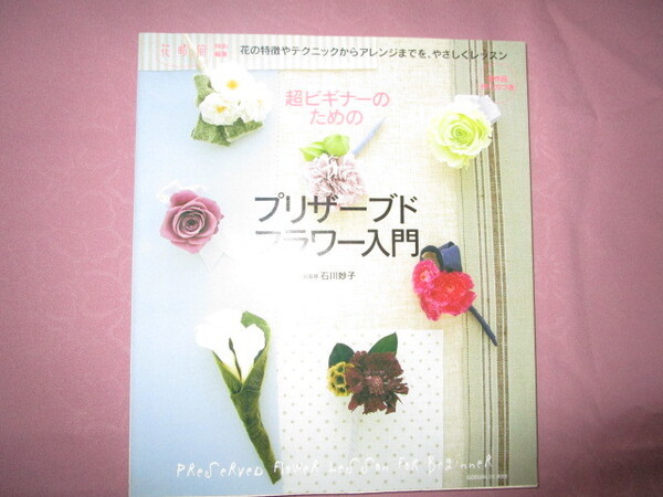 A 花時間特別編集『超ビギナーのためのプリザーブドフラワー入門』 石川妙子編集 角川マガジンズ発行