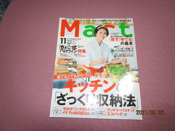 A Mart(マート)2016年11月号『捨てなくてもかたづく! キッチンの「ざっくり収納法」』 光文社発行