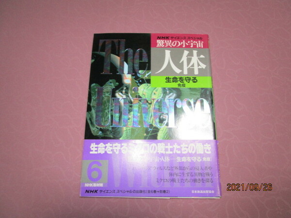 A　『ＮＨＫサイエンススペシャル　驚異の小宇宙・人体　６　生命を守る　免疫』　ＮＨＫ取材班著　日本放送出版協会発行
