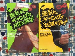 ★伊坂幸太郎３冊/陽気なギャングが地球を回す/陽気なギャングの日常と襲撃/インポケットIN★POCKET角田光代逢坂剛恩田陸赤川次郎泉麻人★