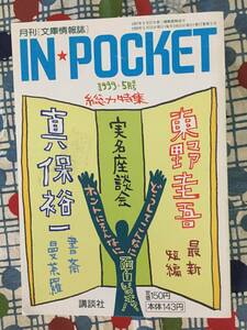 ★インポケット/IN★POCKET/東野圭吾真保裕一森まゆみ群ようこ桐野夏生/1999年5月号★