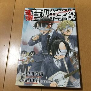 進撃!巨人中学校 5