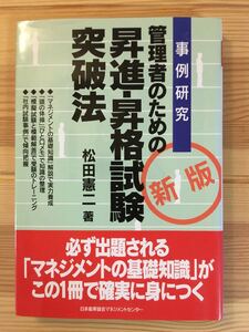 管理者のための 昇進昇格試験突破法 新版 事例研究/松田憲二 (著者)