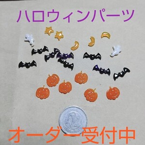 ハロウィン パーツ レジン