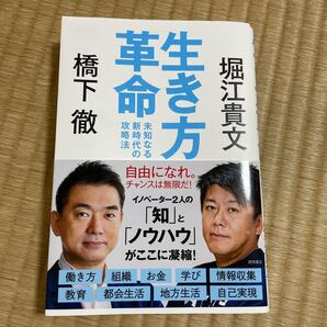 生き方革命 未知なる新時代の攻略法/橋下徹/堀江貴文