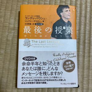 最後の授業 ぼくの命があるうちに／ランディパウシュ，ジェフリーザスロー 【著】 ，矢羽野薫 【訳】