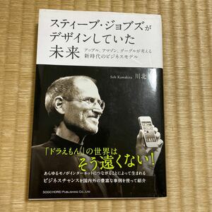 スティーブジョブズがデザインしていた未来 アップル、アマゾン、グーグルが考える新時代のビジネスモデル/川北蒼