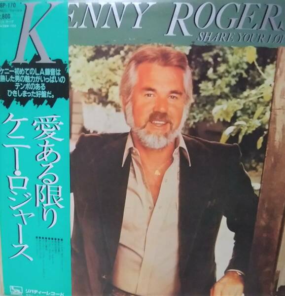 匿名・送料無料！　ケニー・ロジャーズ/Kenny Rogers　日本盤　ＬＰ「愛ある限り」Share your Love　