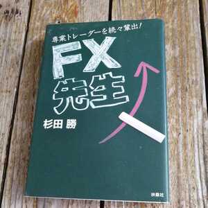 ☆ＦＸ先生 専業トレーダーを続々輩出！／杉田勝☆