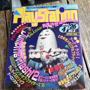 ☆プレイステーションマガジン　1996年4月26日号 NO.8☆