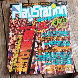 ☆プレイステーションマガジン　1996年4月12日号 NO.7☆