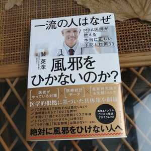 ☆一流の人はなぜ風邪をひかないのか? MBA医師が教える本当に正しい予防と対策33 裴 英洙☆