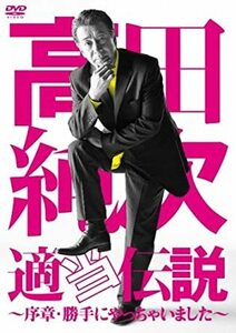 高田純次 適当伝説~序章・勝手にやっちゃいました~ 高田純次 (出演)