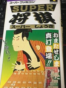 E☆SFC「ゲームショップ ハローマックテープあり スーパー将棋 ジャンク扱い汚れ訳あり」箱少潰れ スーパーファミコン スーファミ