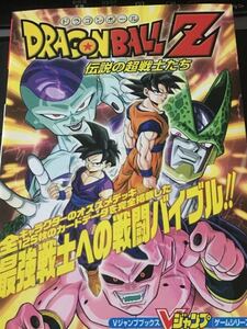 ☆本ゲーム「ドラゴンボールZ 伝説の超戦士たち」Vジャンプ 攻略本 孫悟空 孫悟飯 フリーザ セル 魔人ブウ 少年ジャンプ カードダス