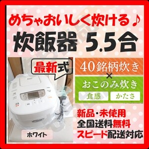 【即日発送!めちゃおいしく炊ける!】炊飯器 5.5合 新品 未使用 銘柄炊き おこのみ炊き 白 最新式 5合炊き アイリスオーヤマ