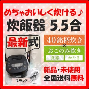 【めちゃおいしく炊ける!】炊飯器 5.5合 新品 未使用 未開封 銘柄炊き おこのみ炊き 黒 最新式 5合炊き アイリスオーヤマ