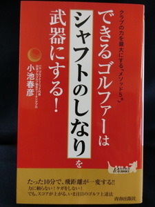 GOLF できるゴルファーはシャフトのしなりを武器にする！　クラブの力を最大にする「メソッド５」　小池春彦
