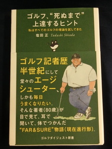 GOLF ゴルフ、”死ぬまで”上達するヒント　私はすべてのゴルフ理論を試してきた　塩田正　ゴルフダイジェスト新書