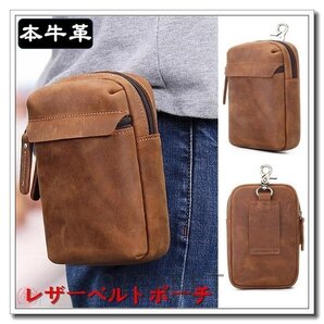 新品ベルトポーチウエストポーチスマホポーチポーチ小物本革 ベルトポーチウエストポーチウエストバッグスマホポーチ本革牛革ヒッ
