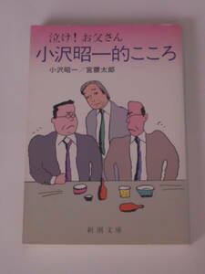 小沢昭一的こころ―泣け!お父さん (新潮文庫)　小沢 昭一, 宮腰 太郎