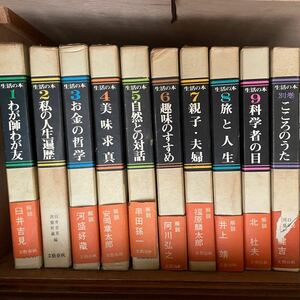 【お値下げ】生活の本　文藝春秋　 全集　昭和42年出版初版