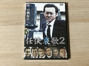 DVD ソフト 任侠哀歌2 新品未開封 【管理 514】【S】