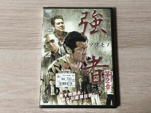 DVD ソフト 強者 第2章 新品未開封 【管理 519】【S】