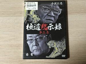 DVD ソフト 極道黙示録 第二章 新品未開封 【管理 511】【S】