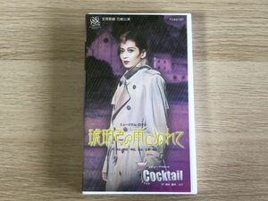 VHS 宝塚歌劇 琥珀色の雨にぬれて 【管理 1947】【B】