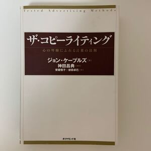 ザコピーライティング 心の琴線にふれる言葉の法則/ジョンケープルズ/齋藤慎子/依田卓巳