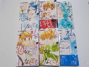 私が恋などしなくても　全9巻完結セット　一井かずみ　全巻セット