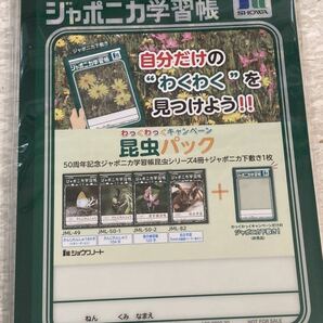 『新品未使用』ジャポニカ学習帳 50周年記念 昆虫パック