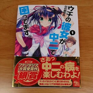 「ウチの彼女が中二で困ってます。 1」日の原裕光