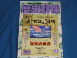 雑誌★歴史群像2008年4月号　No.88 　幻の連合艦隊Z作戦