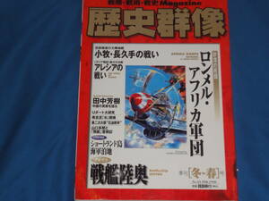 雑誌★歴史群像1998年2月号　冬ー春号　No.33 ロンメル・アフリカ軍団