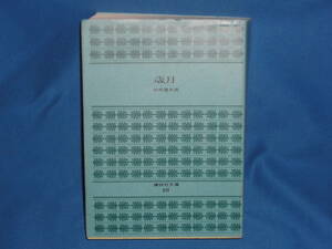 司馬遼太郎　★　歳月　★　講談社文庫　　昭和46年初版