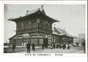 岡山市主催 大日本勧業博覧会第一会場 朝鮮館 戦前絵葉書 ― industrial fair at Okayama, Chosen Hall SPS06521NA37