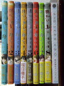 桜日梯子 計9冊『抱かれたい男1位に脅されています。 1～8』『桜日梯子ファンブック』リブレ ビーボーイコミックスデラックスDX BE×BOY