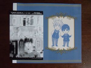 あべ美幸『SUPER LOVERS 15 通常版』アニメイト特典 かけ替えブックカバー＆エメラルド応援店特典イラストカードのみ