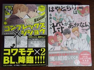 S井ミツル 計2冊『コンプレックス×ジジョウ』『はやとちりは埒があかない？』バンブー Qpaコレクション