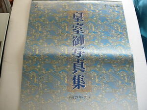 皇室カレンダー　皇室御写真集　歴文協　2017　平成29年