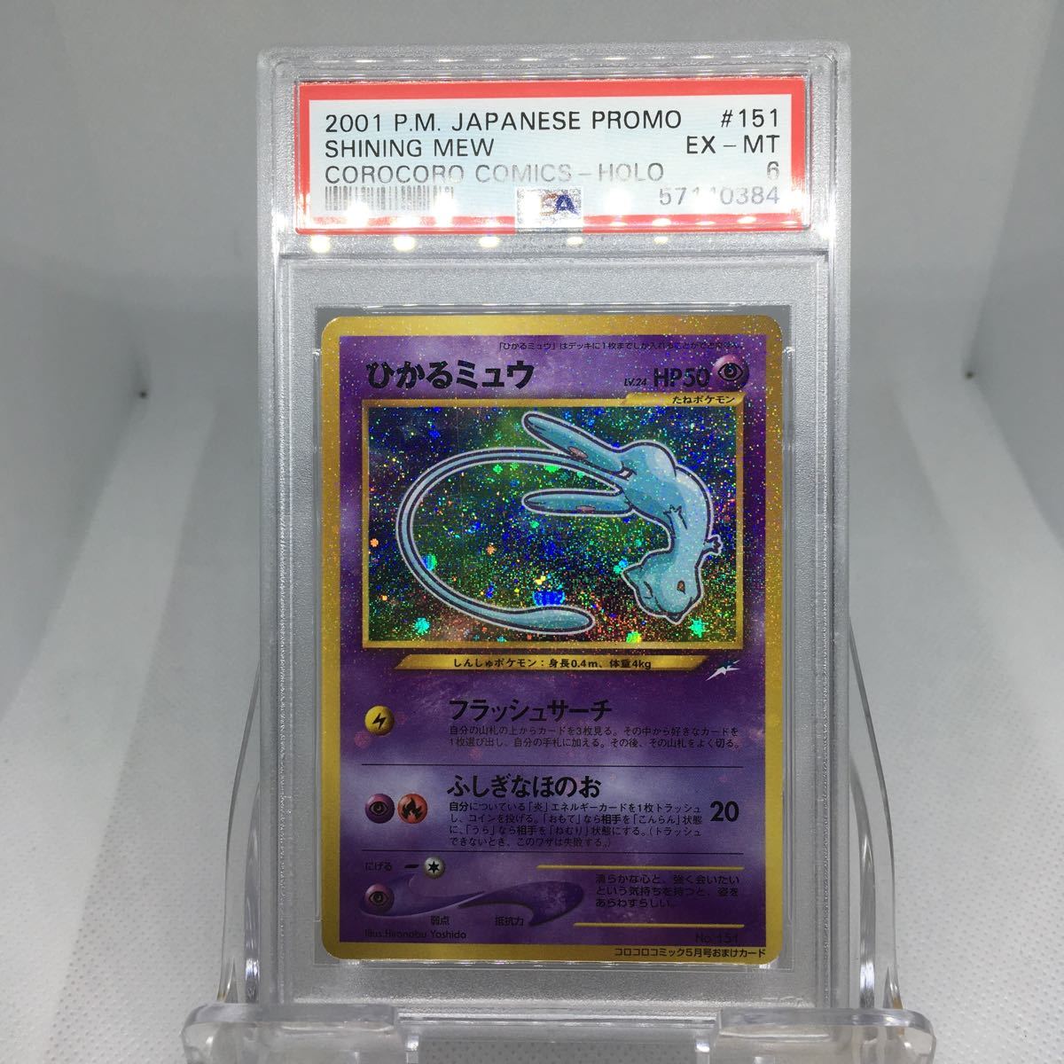 ミュウEX ポケモンカードの値段と価格推移は？｜772件の売買データから